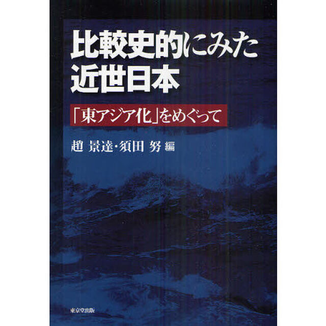 比較史的にみた近世日本　「東アジア化」をめぐって