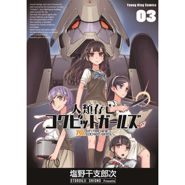 人類存亡コクピットガールズ　３