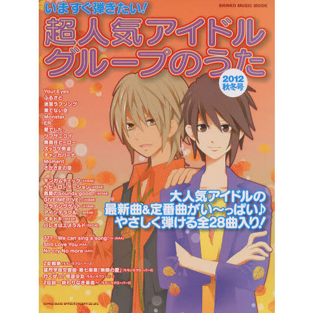 いますぐ弾きたい! 超人気アイドルグループのうた【2012秋冬号】 (シンコー・ミュージックMOOK)