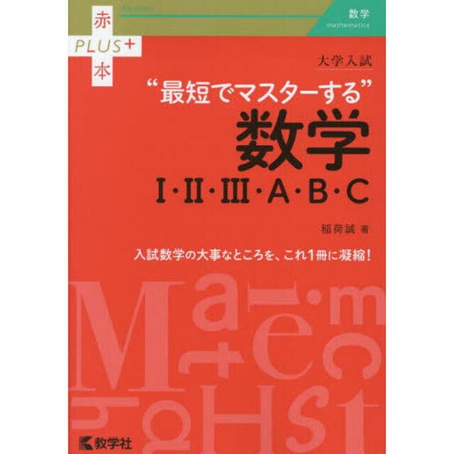 大学入試&ldquo;最短でマスターする&rdquo;数学１・２・３・Ａ・Ｂ・Ｃ