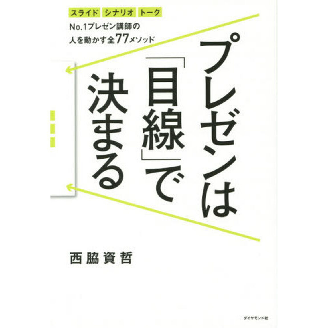 プレゼンは「目線」で決まる―――No.1プレゼン講師の 人を動かす全77メソッド