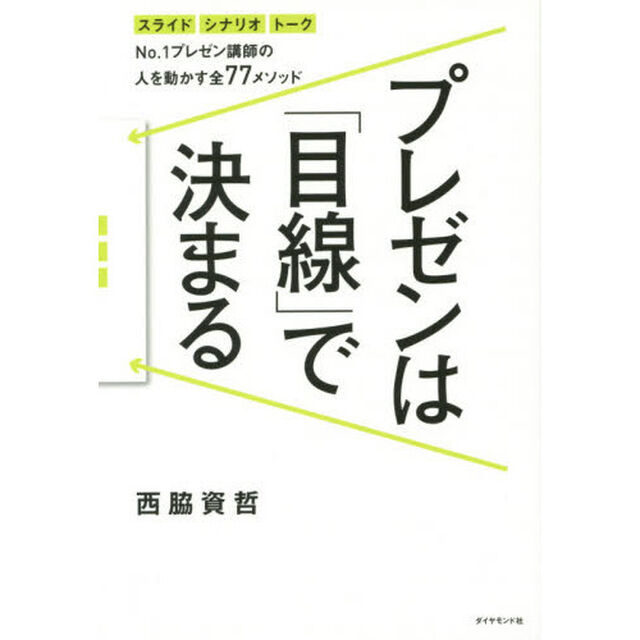 プレゼンは「目線」で決まる―――No.1プレゼン講師の 人を動かす全77メソッド