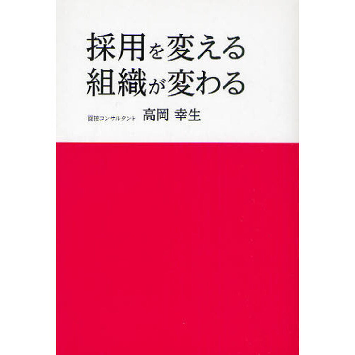採用を変える、組織が変わる
