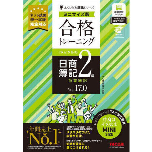 合格トレーニング日商簿記2級商業簿記 Ver．17．0 - 通販