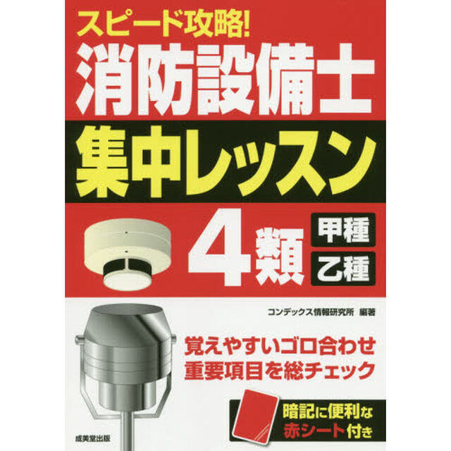 スピード攻略！消防設備士４類〈甲種・乙種〉集中レッスン