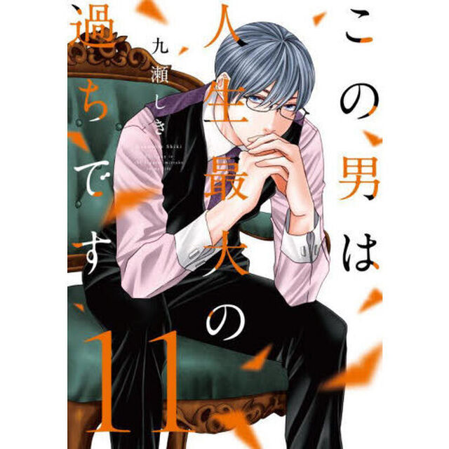 この男は人生最大の過ちです 11