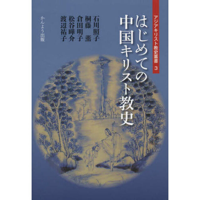 はじめての中国キリスト教史「改訂」
