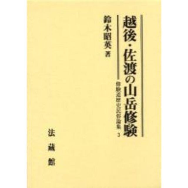 越後・佐渡の山岳修験