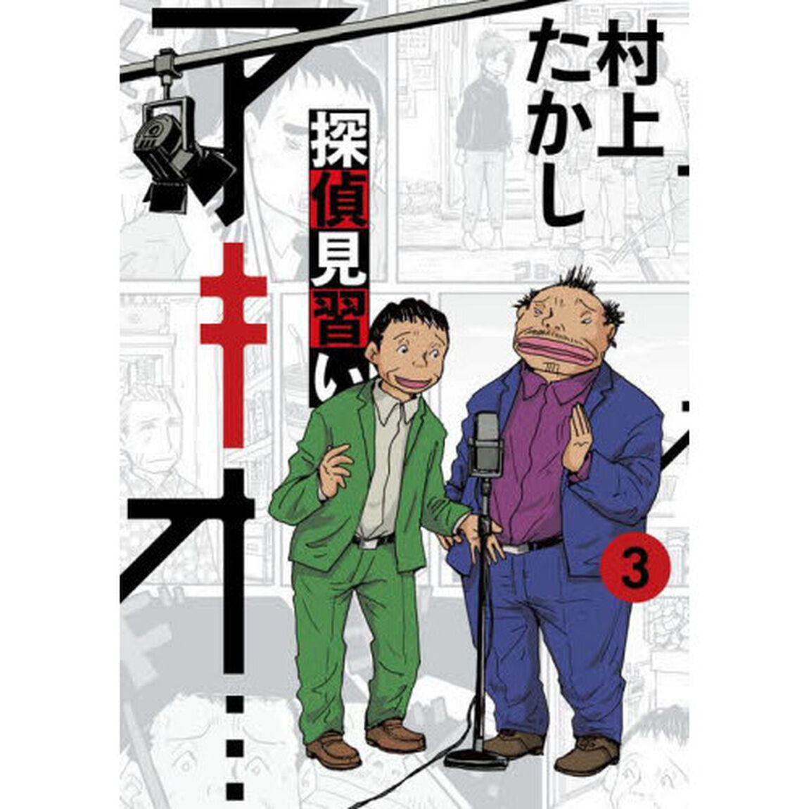 探偵見習いアキオ&hellip;　３