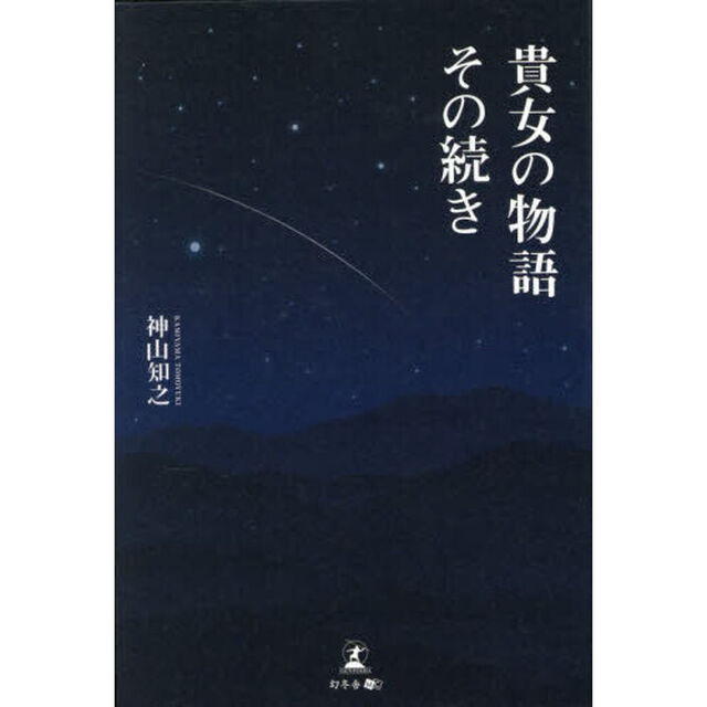 貴女の物語その続き