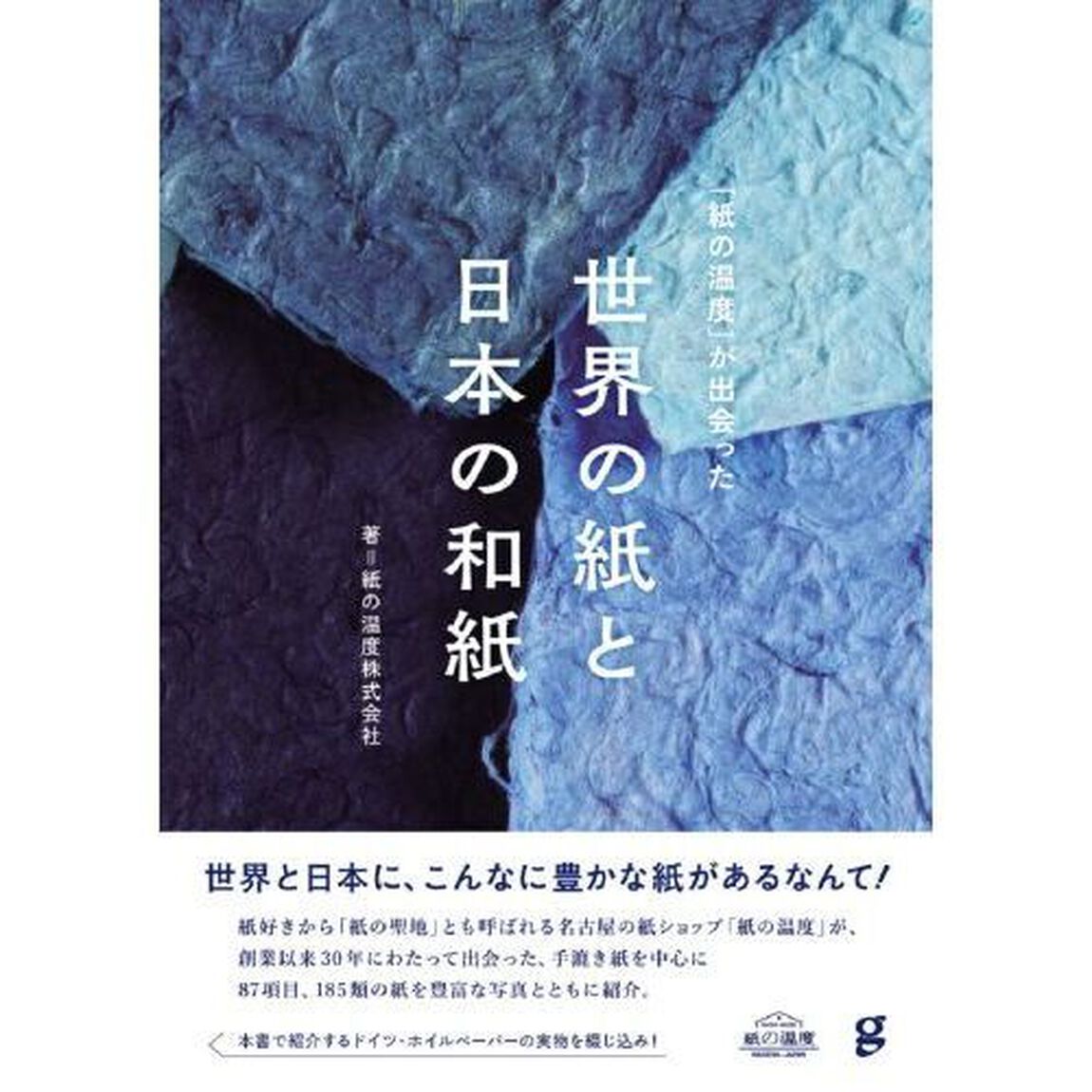 「紙の温度」が出会った世界の紙と日本の和紙