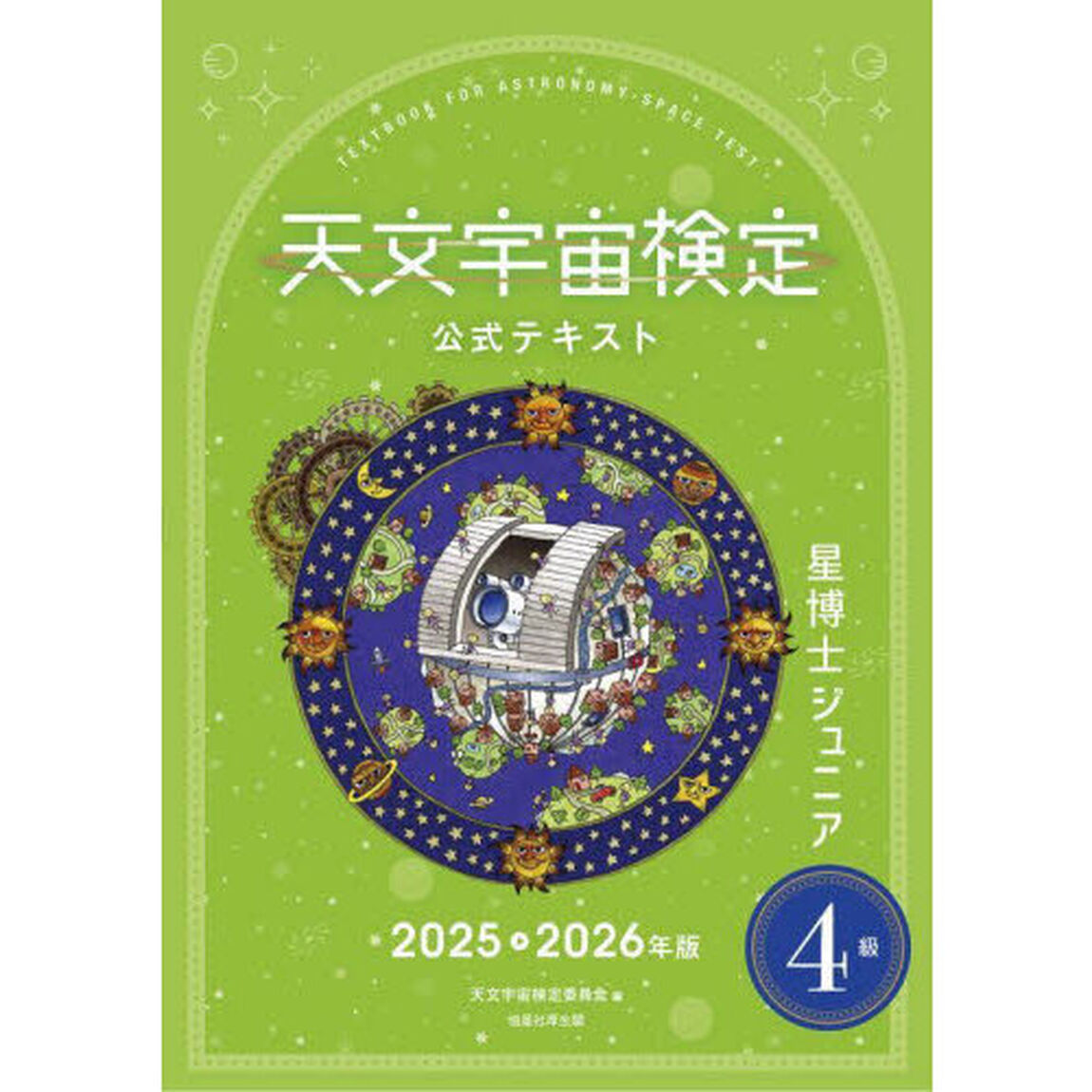 天文宇宙検定公式テキスト４級星博士ジュニア 2025〜2026年版