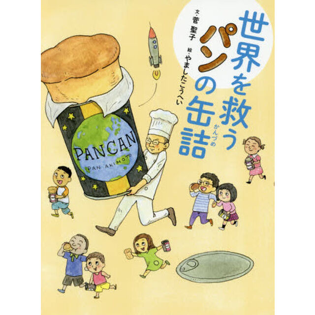 世界を救うパンの缶詰