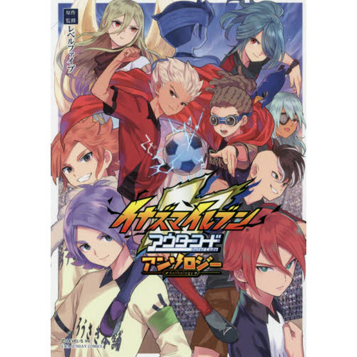 イナズマイレブンアウターコードアンソロジー
