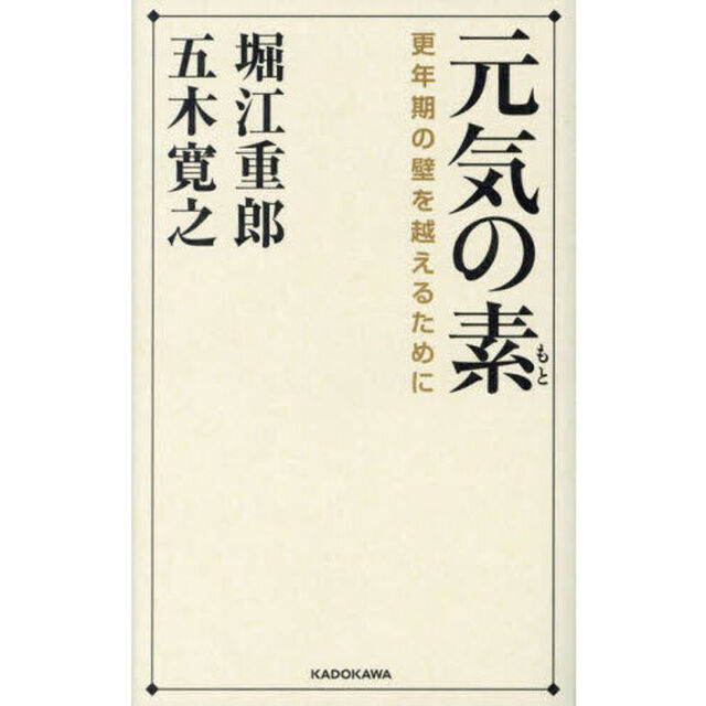 元気の素　更年期の壁を越えるために