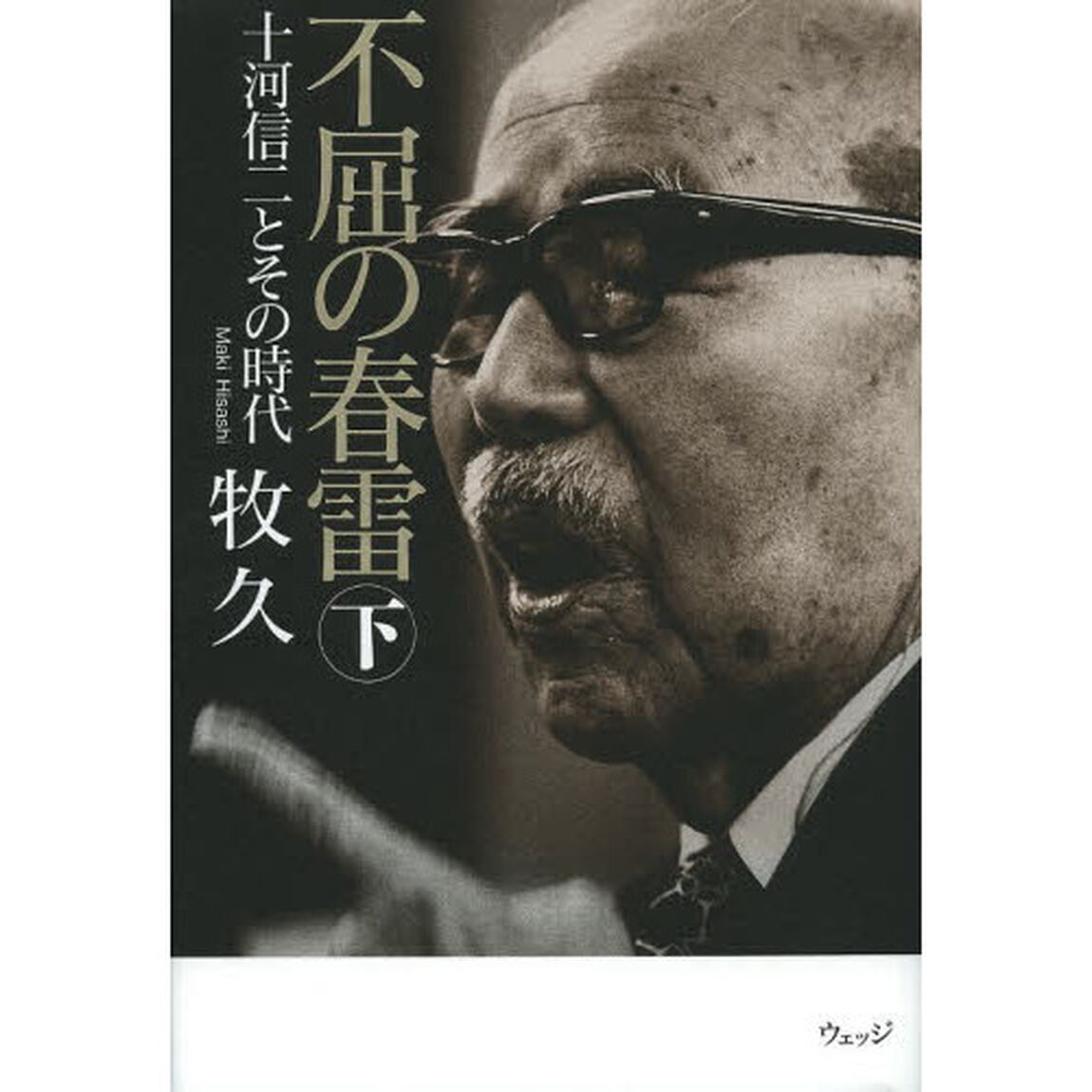 不屈の春雷　十河信二とその時代　下