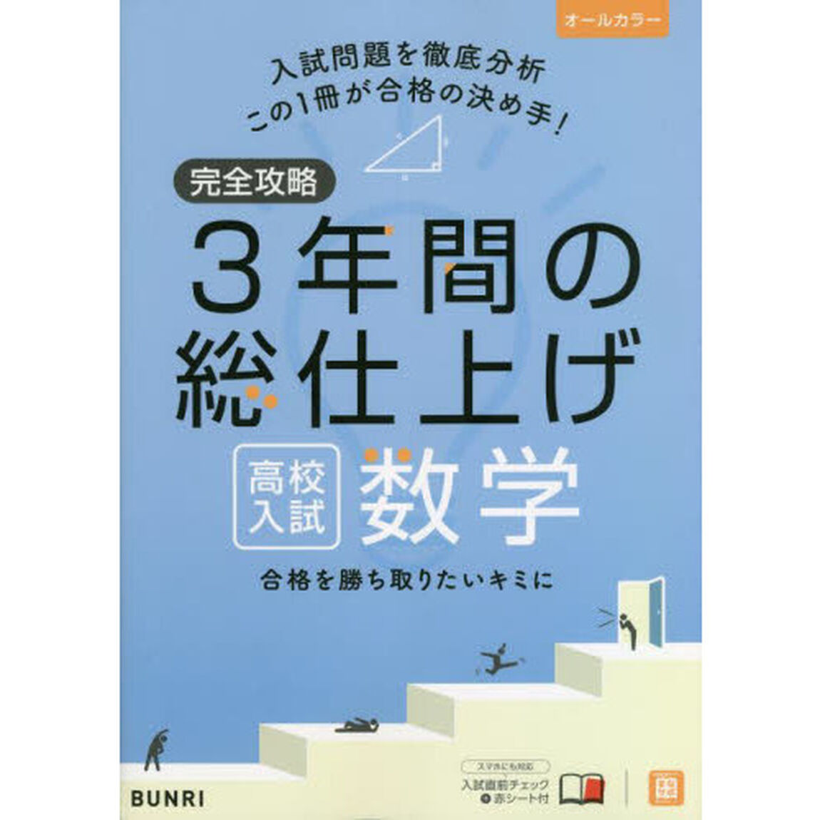 完全攻略３年間の総仕上げ高校入試数学
