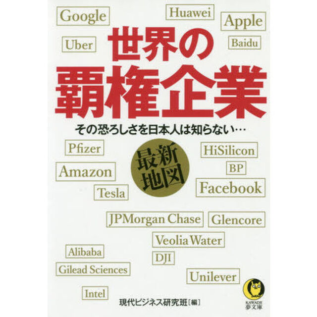 世界の覇権企業最新地図