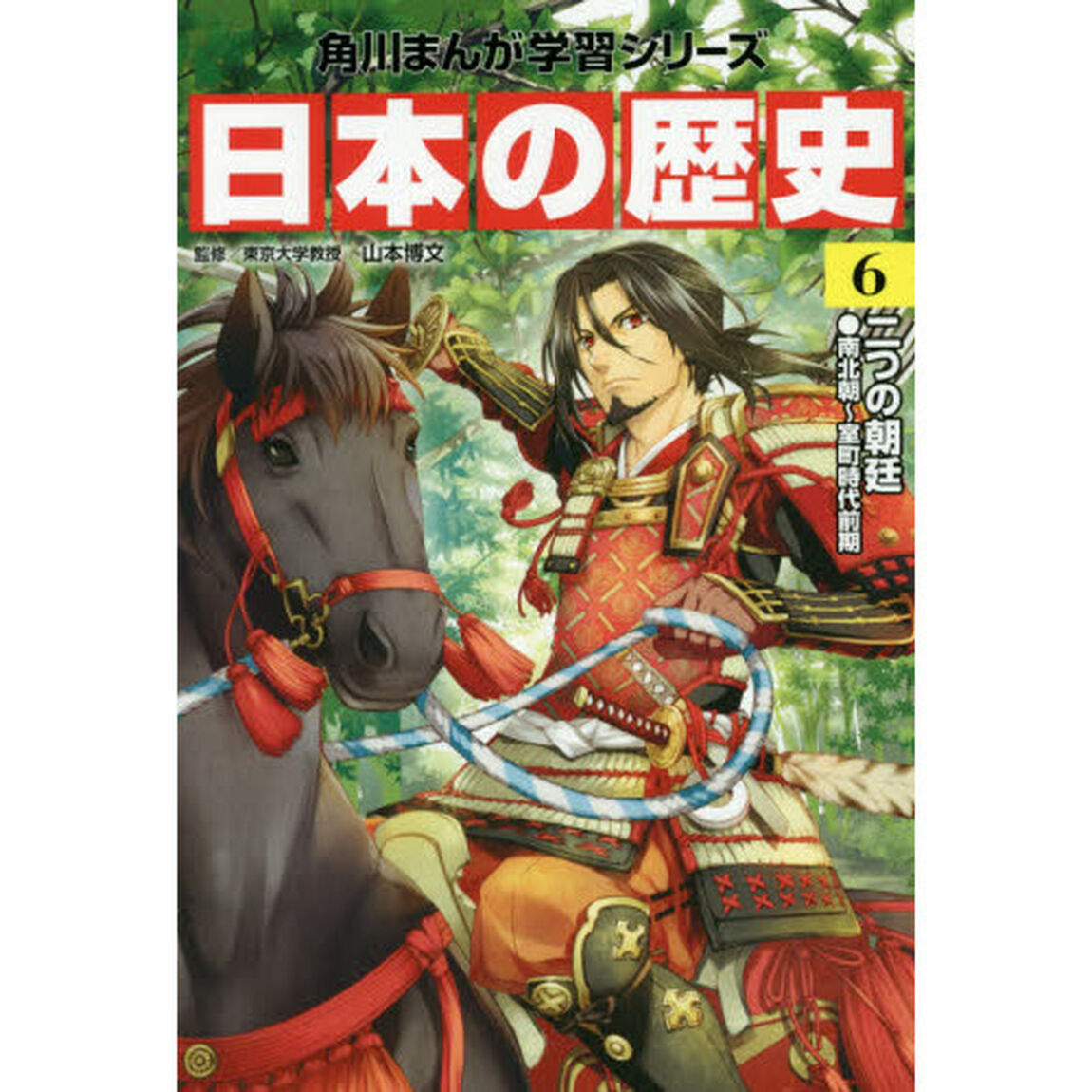 日本の歴史　６「二つの朝廷　南北朝〜室町時代前期」
