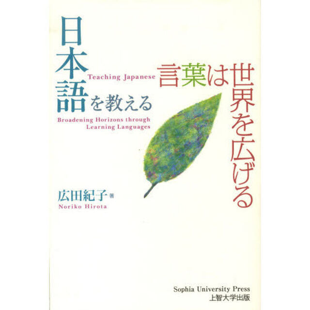 日本語を教える　言葉は世界を広げる