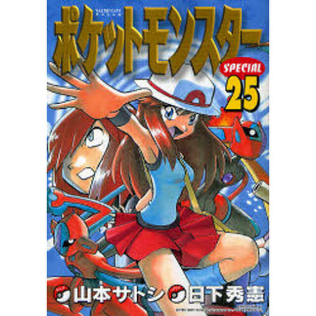 ポケットモンスタースペシャル　　２５