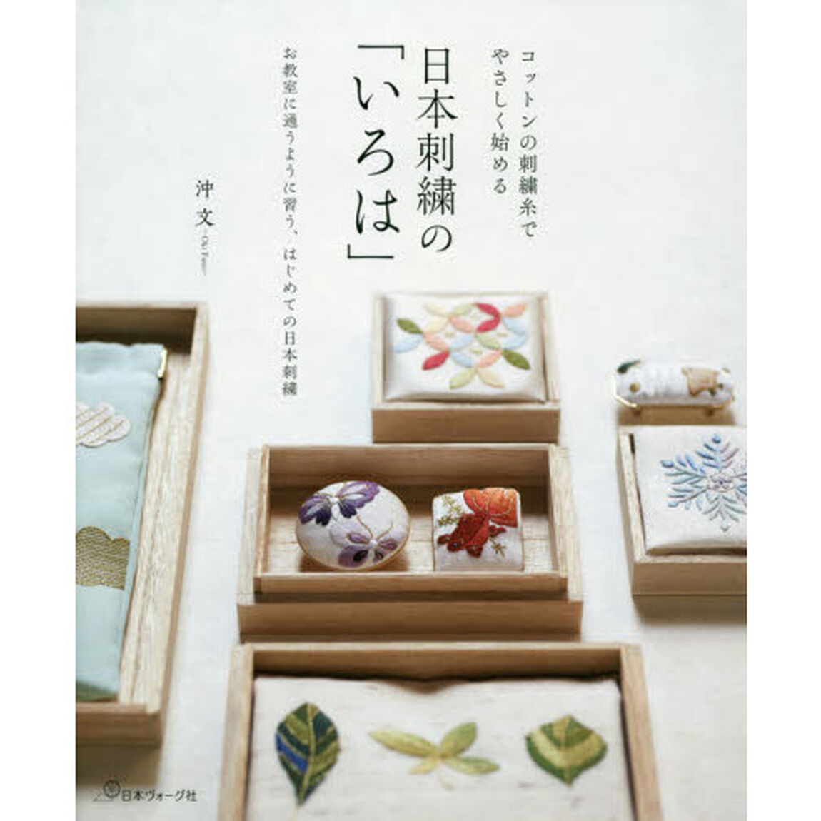 日本刺繍の「いろは」　コットンの刺繍糸でやさしく始める　お教室に通うように習う、はじめての日本刺繍