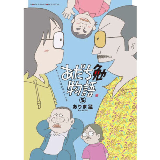 あだち勉物語　あだち充を漫画家にした男　５