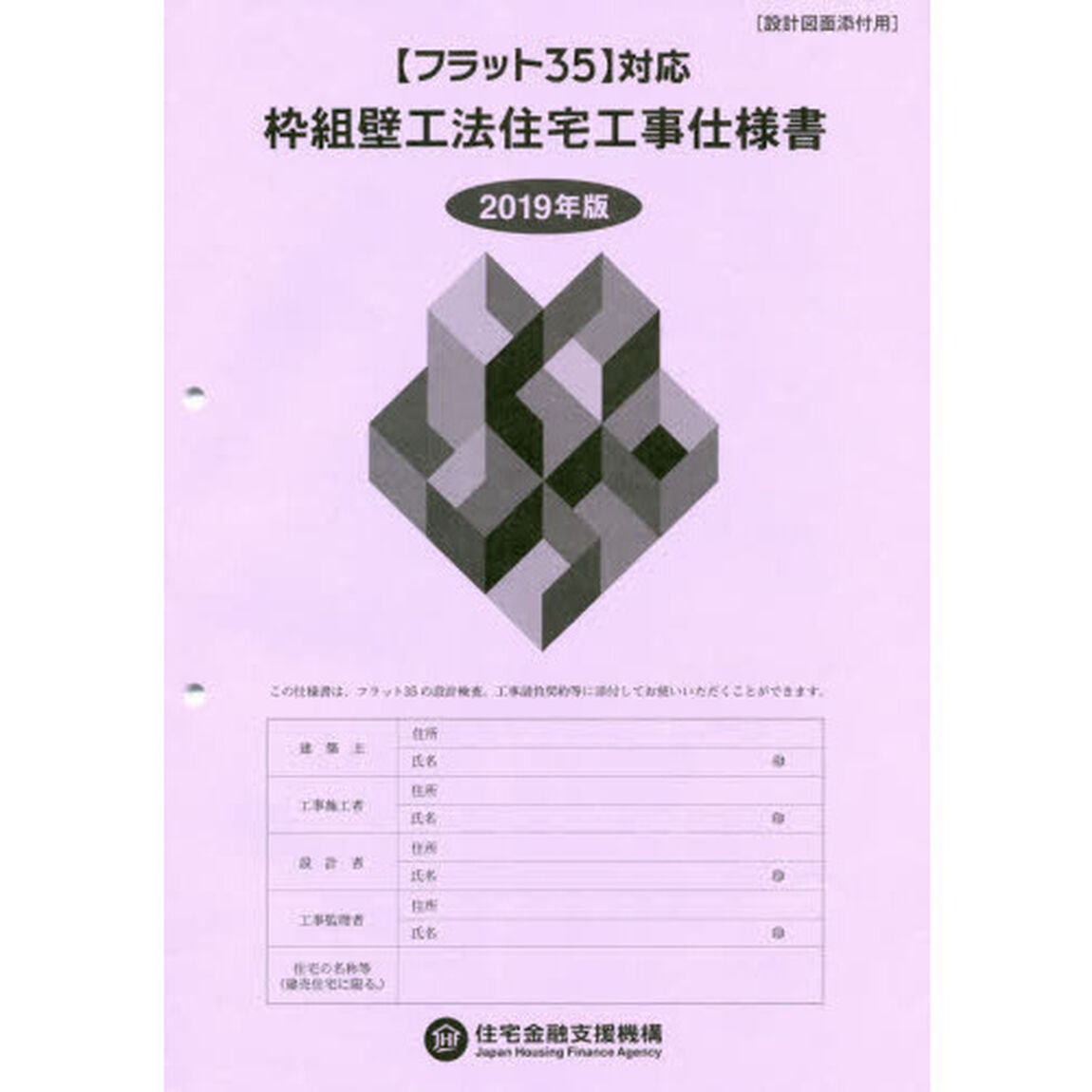 枠組壁工法住宅工事仕様書　２０１９年版設計図面添付用