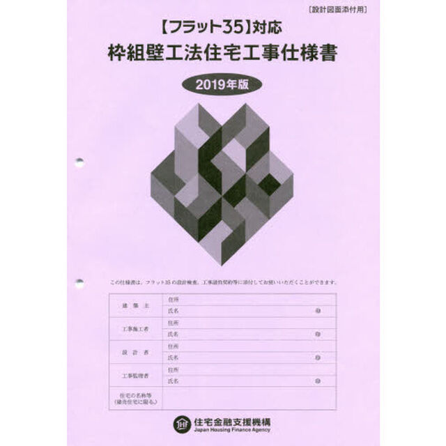 枠組壁工法住宅工事仕様書　２０１９年版設計図面添付用