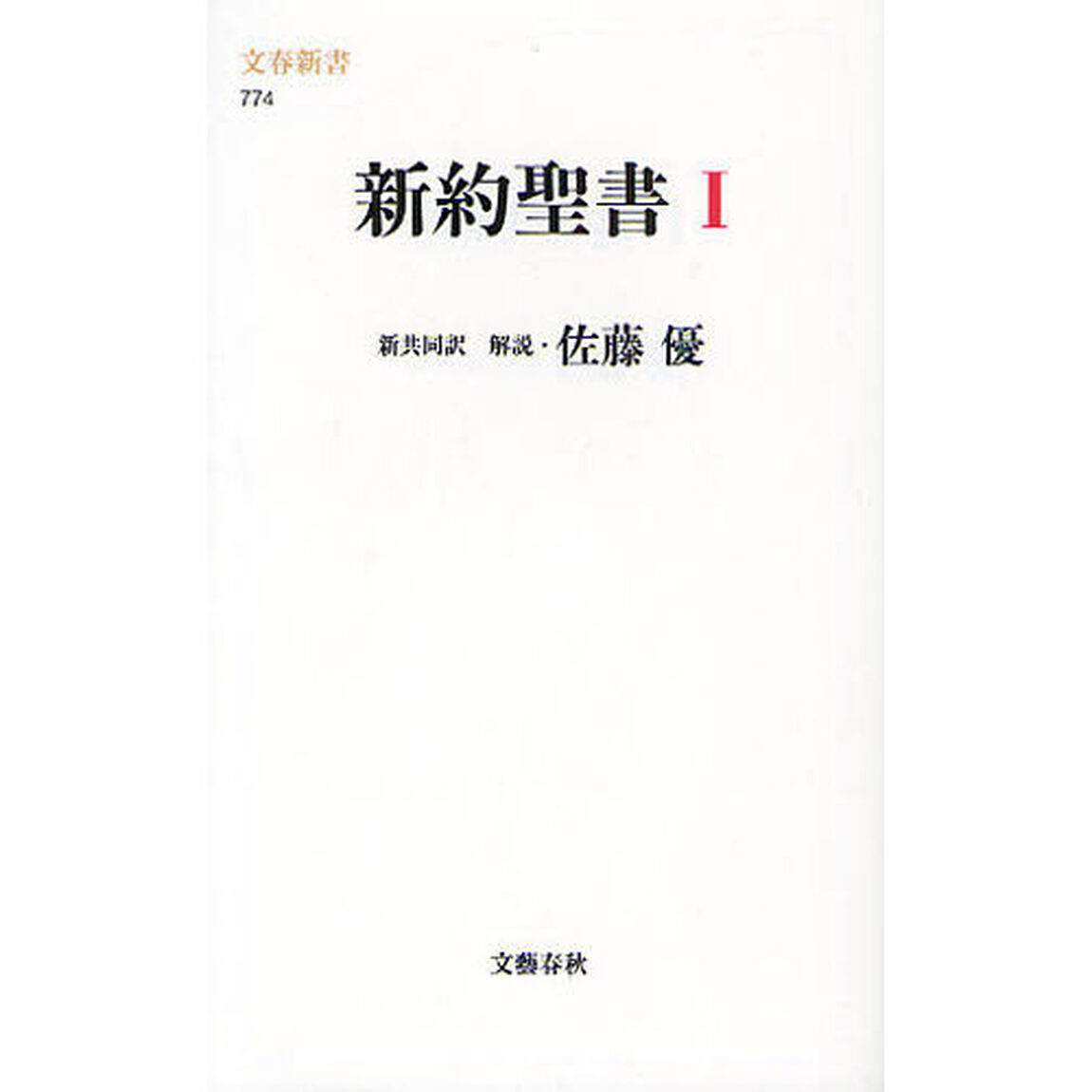新約聖書　１
