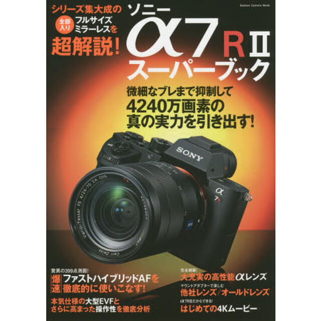 ソニー&alpha;７Ｒ２スーパーブック　&alpha;シリーズの集大成的最強モデルを使い倒すための完全ガイド