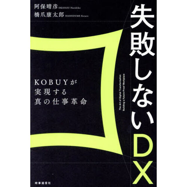 失敗しないＤＸ　ＫＯＢＵＹが実現する真の仕事革命