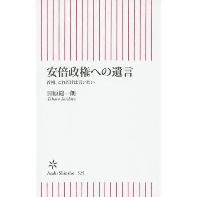 安倍政権への遺言　首相、これだけは言いたい
