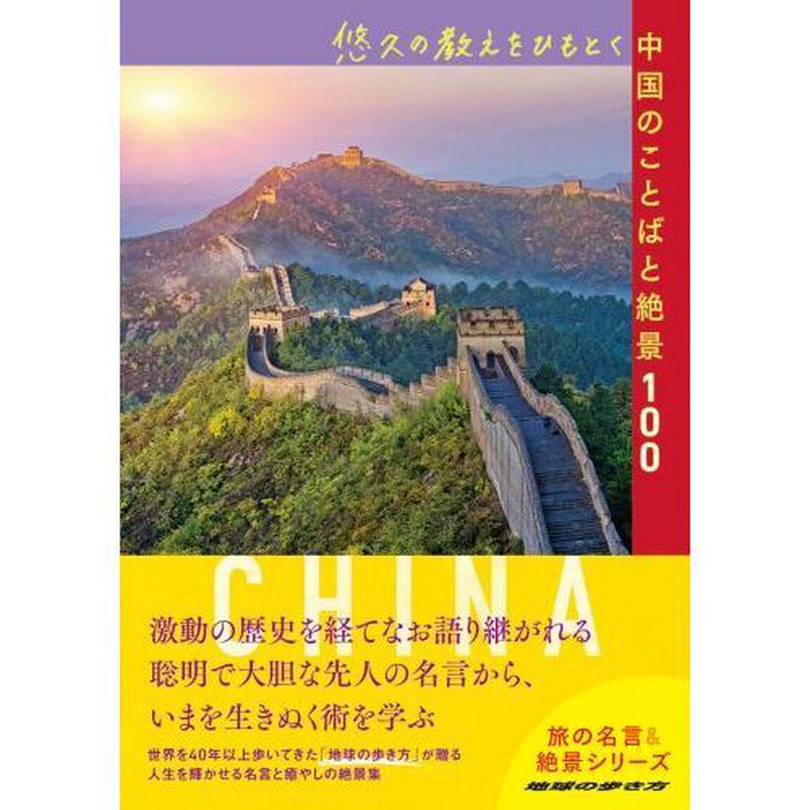 悠久の教えをひもとく中国のことばと絶景１００