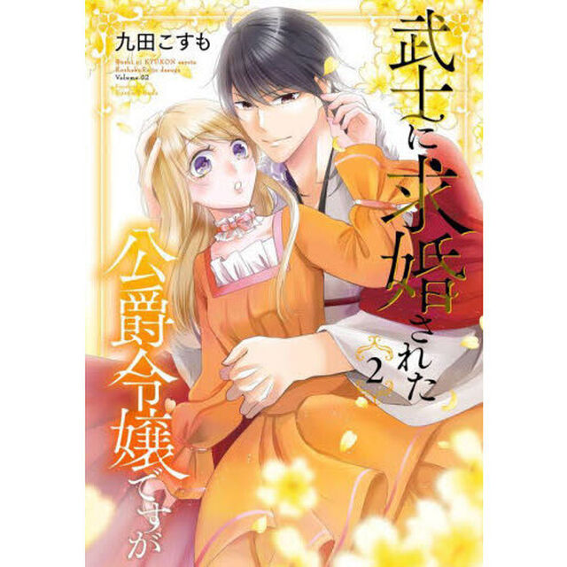 武士に求婚された公爵令嬢ですが　２