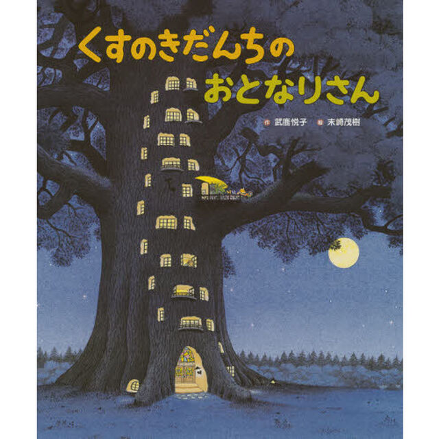 くすのきだんちのおとなりさん