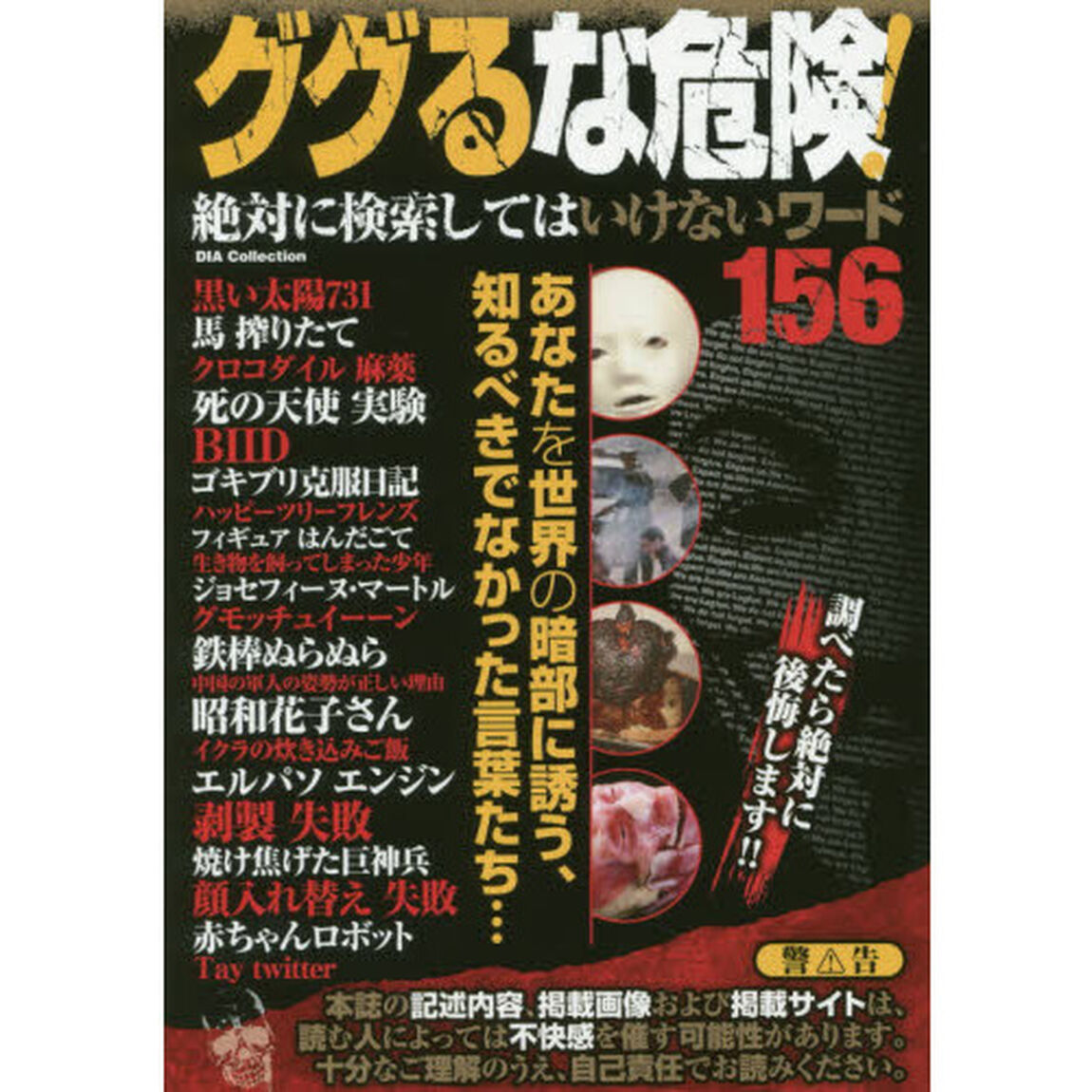 ググるな危険！　絶対に検索してはいけないワード１５６