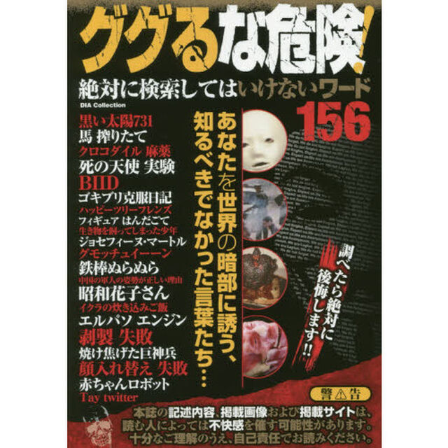 ググるな危険！　絶対に検索してはいけないワード１５６