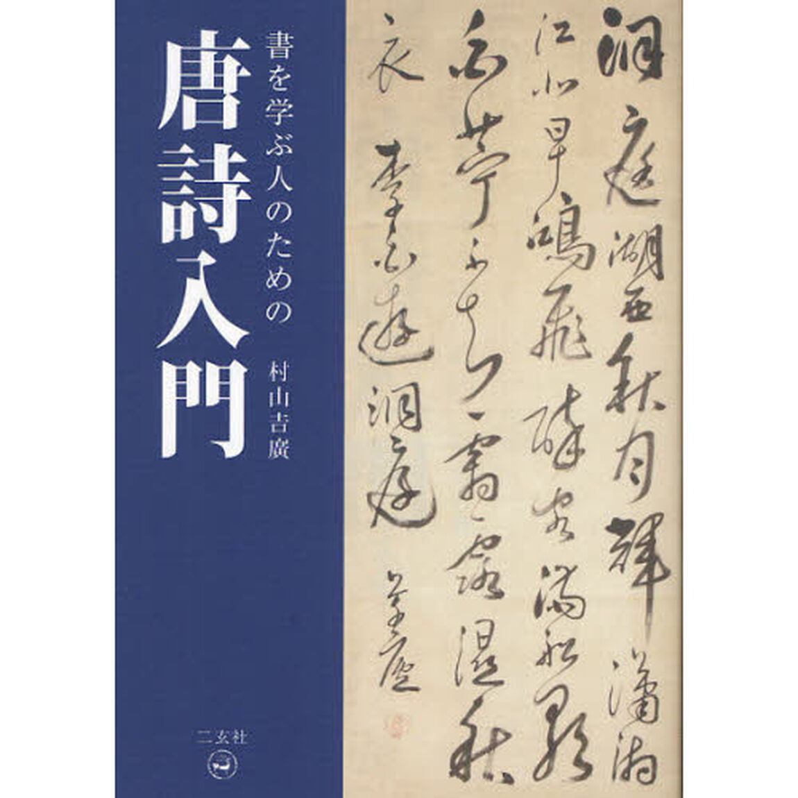 書を学ぶ人のための唐詩入門