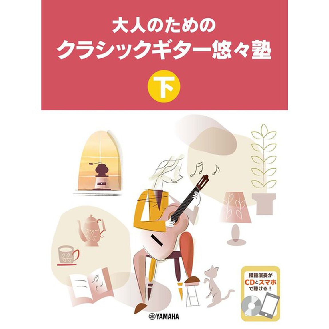 大人のためのクラシックギター悠々塾 下【CD付】