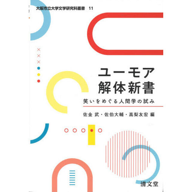 ユーモア解体新書　笑いをめぐる人間学の試み