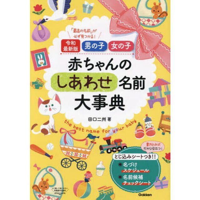 男の子女の子赤ちゃんのしあわせ名前大事典　「最高の名前」が必ず見つかる！「令和最新版」