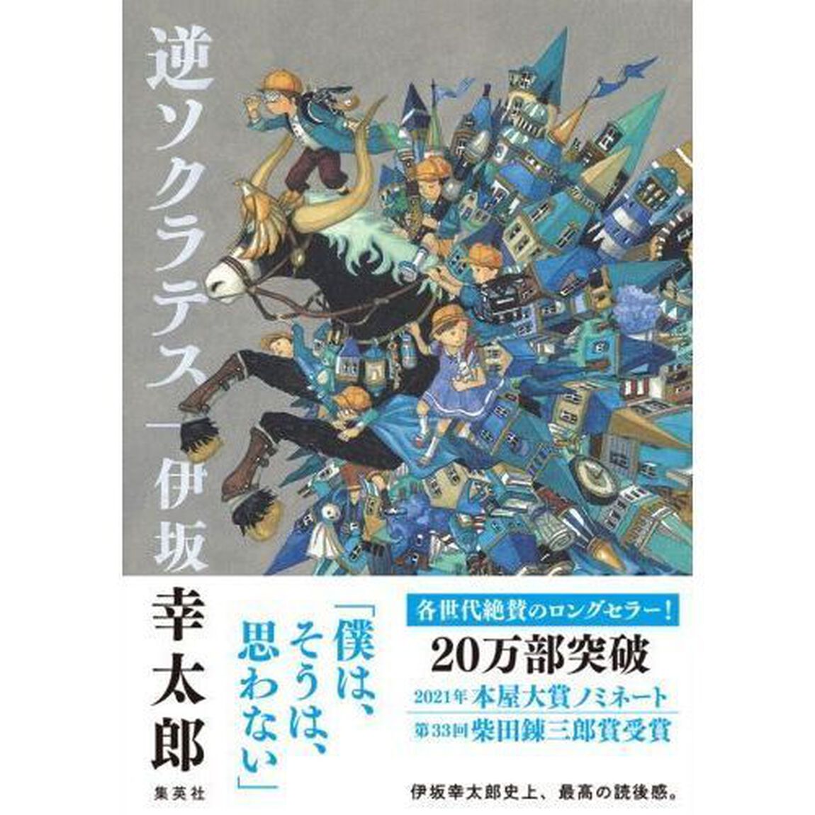 逆ソクラテス