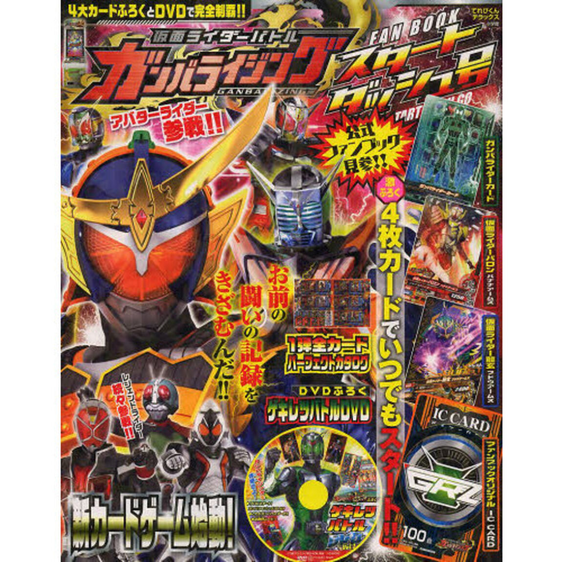 仮面ライダーバトルガンバライジングファンブック　この一冊で完全制覇！　スタートダッシュ号