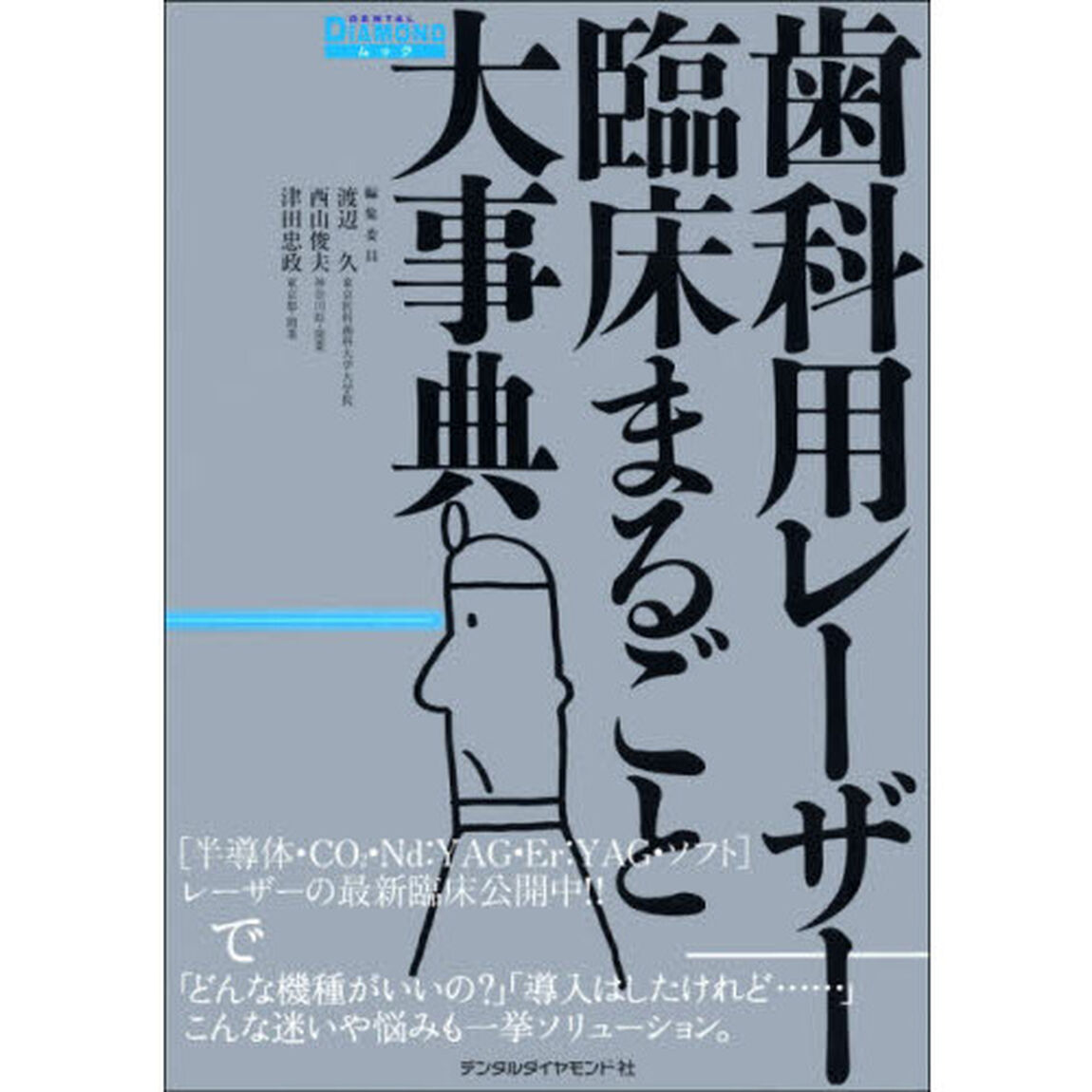 歯科用レーザー臨床まるごと大事典