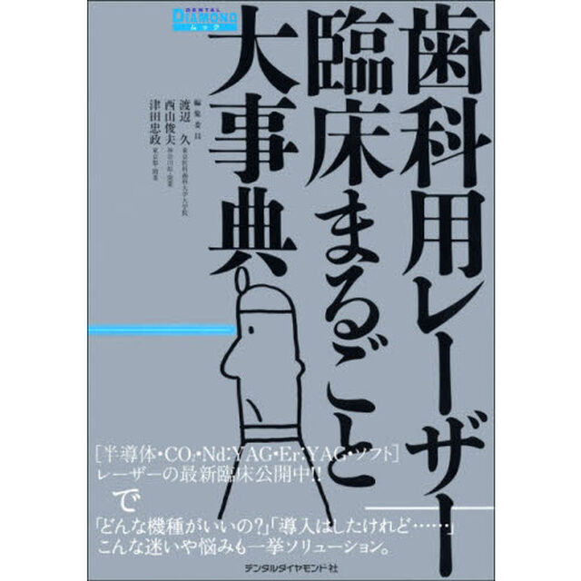 歯科用レーザー臨床まるごと大事典