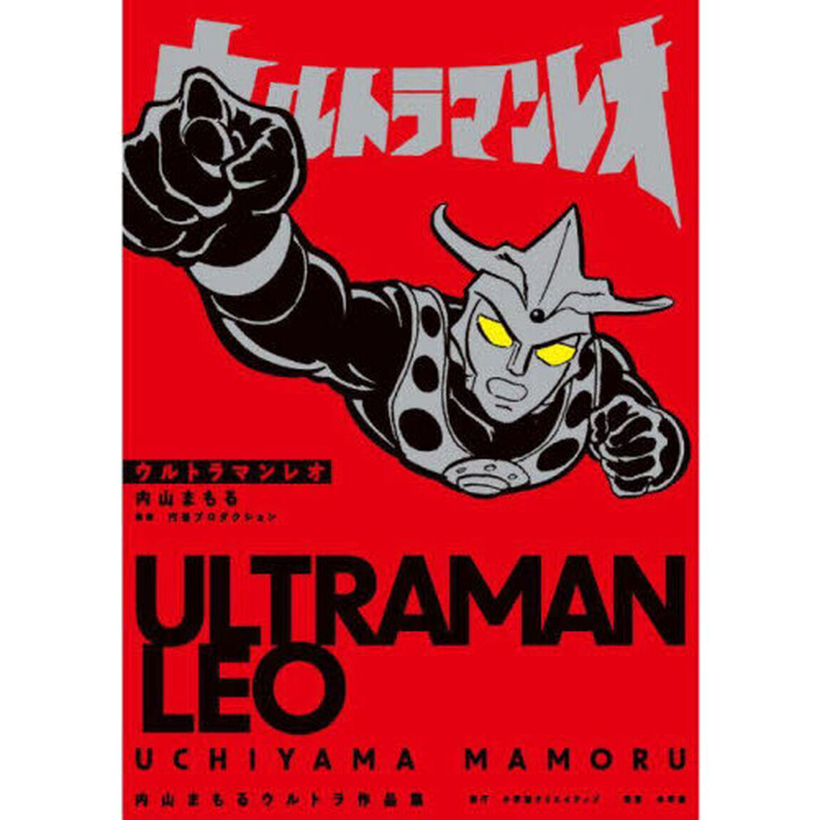 ウルトラマンレオ　内山まもるウルトラ作品集
