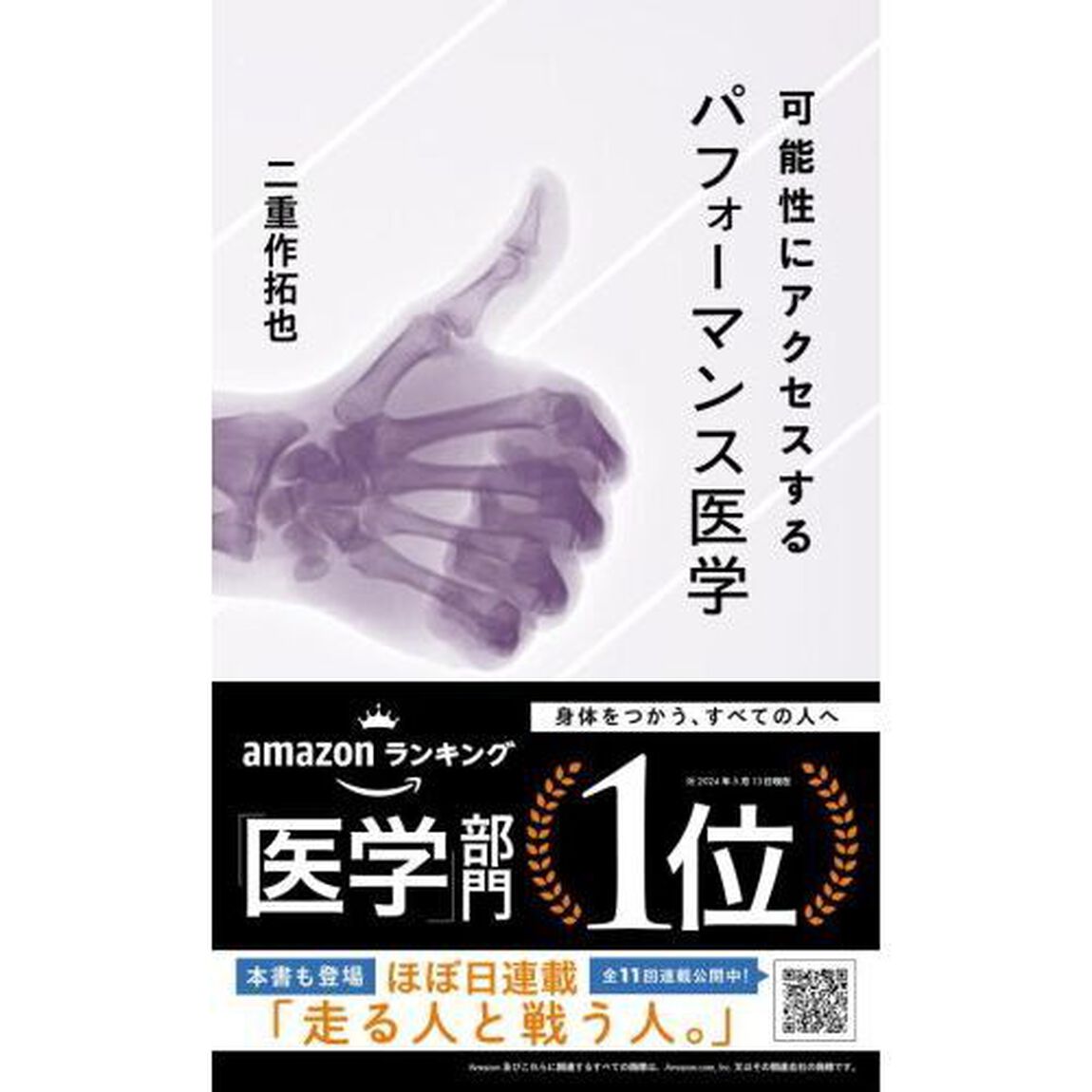 可能性にアクセスするパフォーマンス医学