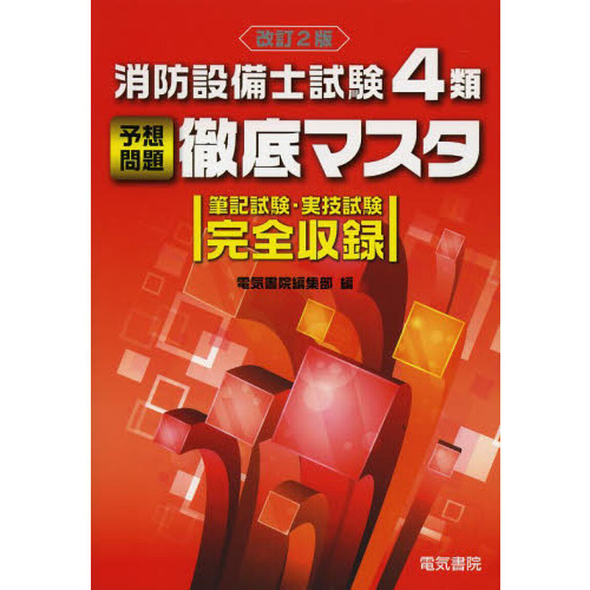 消防設備士試験４類予想問題徹底マスタ　筆記試験・実技試験完全収録「改訂２版」