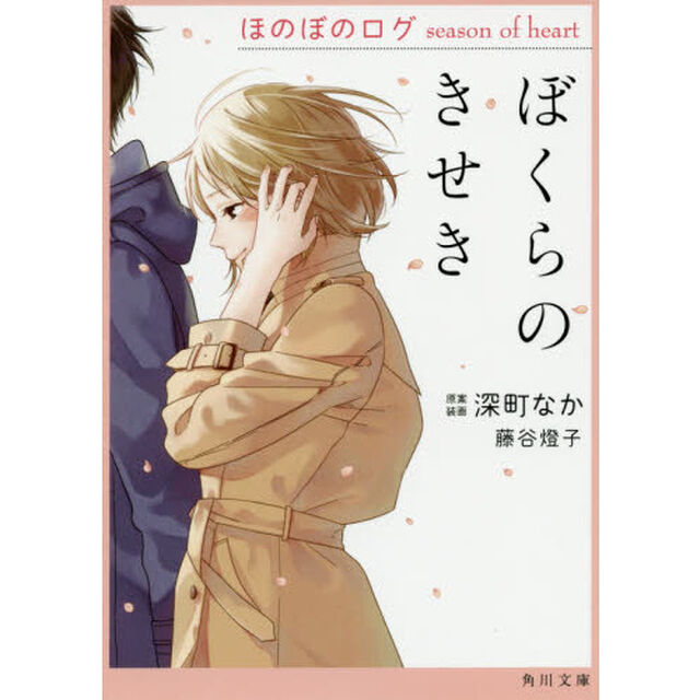 ぼくらのきせき　ほのぼのログ　ｓｅａｓｏｎ　ｏｆ　ｈｅａｒｔ